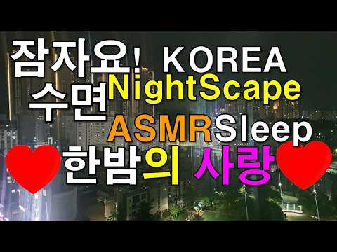 #수면,#<strong>Sleep</strong>,#Korea,#Nightscape,#Love,#ASMR,#한밤의,#사랑,#야경,#풍경,#라이브,#명상
