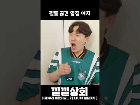 필름 끊긴 옆집 여자