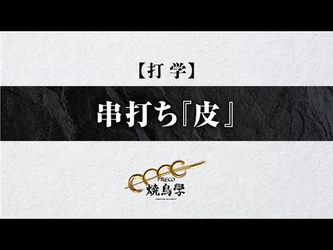 燒鳥學 串打ち 皮
