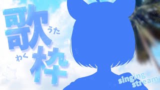 【歌枠🎤karaoke】お披露目あり🩵目指せ！9600人🫧初見さん歓迎🤍まったり高音質歌枠【 #個人勢Vtuber ＃shorts ＃sho