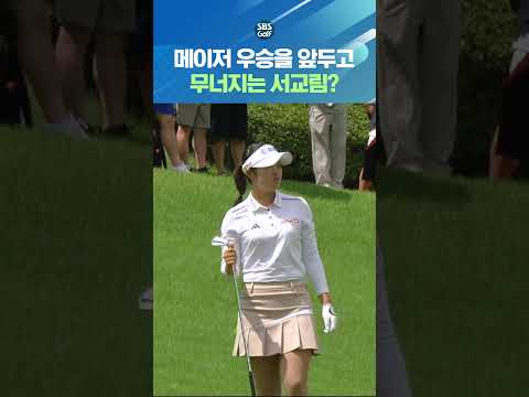 3타 차 <strong>선두로</strong> 시작한 서교림인데.. 흔들리는 경기력?