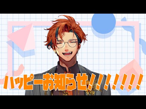 はっぴーお知らせ!!!【夕刻ロベル/ホロスターズ】