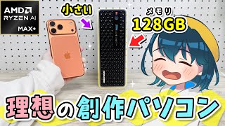 【 Minisforum MS-S1 MAX 】高性能・コンパクト・省エネの三拍子そろった、クリエイターにもおすすめの最新ミニPC（パソコン