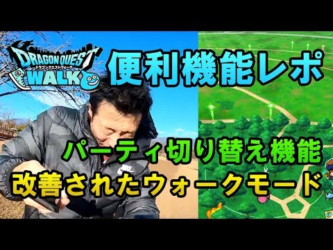 【ドラクエウォーク39！】便利なパーティ切り替え機能！改善されたウォークモードレポ！