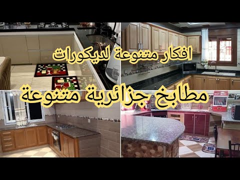 مطابخ جزائرية متنوعة افكار بزاف شابة