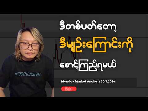 ဒီမျဉ်းကို ဒီတစ်ပတ် စောင့်ကြည့်ရမယ် Crypto Analysis 30.3.26 | DBS Crypto