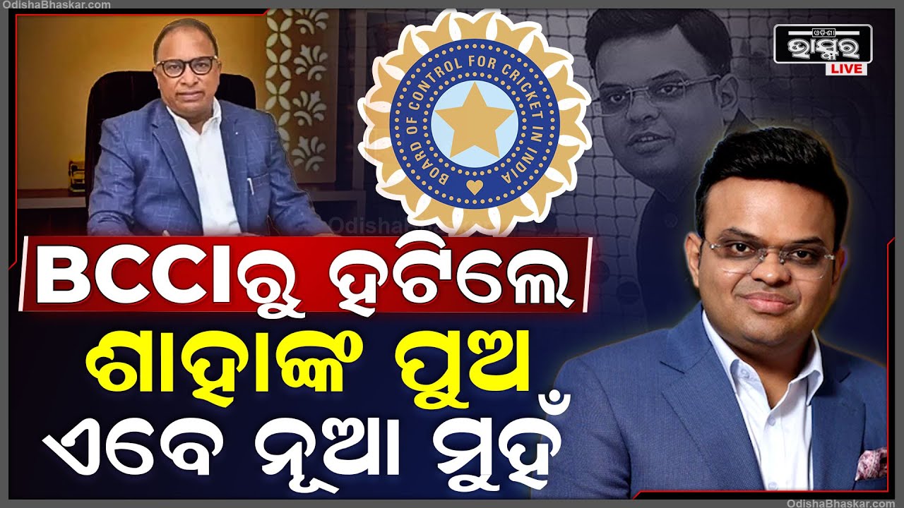 ଭାରତର ପରାଜୟ ପରେ ବିସିସିଆଇରେ ନୂଆ ପରିବର୍ତ୍ତନ, ଅଧ୍ୟକ୍ଷ ପଦରୁ ହଟିଲେ ଅମିତ ଶାହାଙ୍କ ପୁଅ ଜୟ ଶାହ