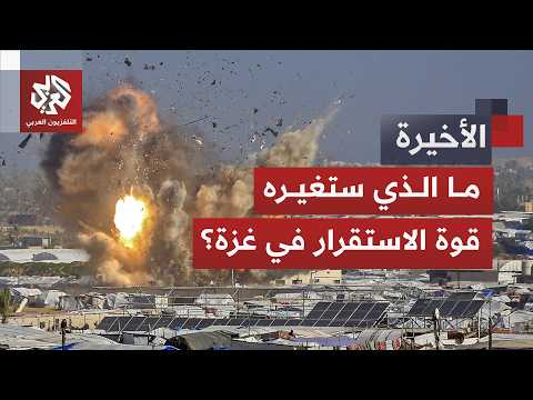 دخول قوة الاستقرار الدولية إلى قطاع غزة.. ما الذي ستغيّره في ظل العدوان المستمر؟