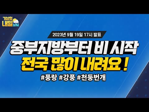 [내일날씨] 중부지방부터 비 시작, 전국적으로 많이 내려요. 9월 19일 17시 기준