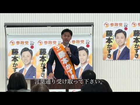 【藤本かずき】1月31日 個人演説会(切り抜き部分)