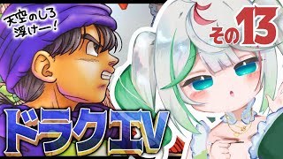 🎮〘 #ドラクエ5 〙天空の城、復活させてあげるからね！🥲 お父さんのダブルアップすごい！(ちぃのより)⑬ドラゴンクエストV 天空の花嫁👰🏻