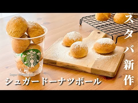 【揚げない】スタバ新作風シュガードーナツボールの作り方|材料4つで簡単!