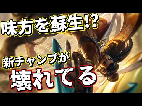 【アクシャンmid vs カサディン】新チャンピオン”アクシャン”を早速プレイ!!味方を復活させる400yearsチャンピオンのポテンシャルを魅せる【lol】