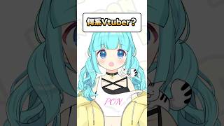 【 何系Vtuberですか？】 #shorts #柚乃ぽんず
