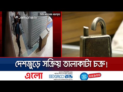 জেলা থেকে জেলায় যাওয়ার পথে তালা কেটে চুরি করাই তাদের পেশা! | Chattogram Thief Gang | Jamuna TV