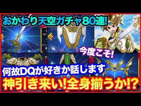 #75【ドラクエウォーク】おかわり天空装備80連！僕がDQをし続ける理由について話します【攻略解説】