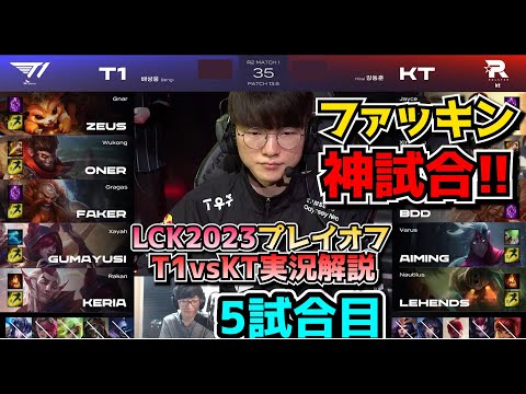 [神試合] ここ数年で1番面白い試合!! - T1 vs KT 5試合目 - LCK春2023 プレイオフ実況解説