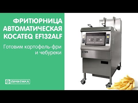 Фритюрница автоматическая Kocateq EF132ALF | Готовим картофель-фри и чебуреки - UCn7DYFuY2iq-lbB34XUQ-GA