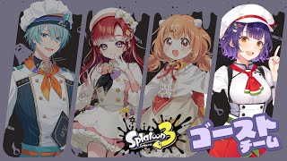 【スプラトゥーン3】スプラフェス!ゴーストチーム👻七瀬すず菜視点【七瀬すず菜/早乙女ベリー/雲母たまこ/渚トラウト/にじさんじ】