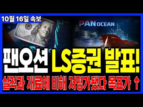 [팬오션 주가전망] <strong>LS증권</strong> 목표가 역대급 상향에 아직 저평가 되어있다 발표 #팬오션주가 #팬오션 #팬오션주가전망