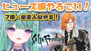 【朝活/サガフロンティア】完全初見🔰夏休み企画フィナーレ！ヒューズ編やるでい！【 日向りま / 新人Vtuber 】