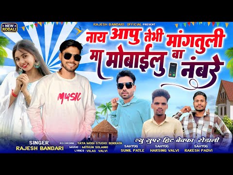 New adivasi rodali ( दिल देवूलो दी देदो तो भी काय खेरो नाहा #adivasisong 