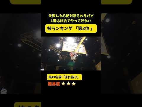 第3位「また抜き」失敗したら絶対怒られるけど、1度は試合でやってみたい技ランキング #Shorts #まぐろさん