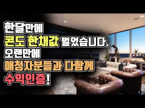 한달만에 콘도 한채값 벌었습니다. 오랜만에 애청자분들과 다함께 수익인증! [미국주식 리얼다큐 79탄]