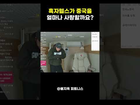 흑자헬스의 남다른 중국사랑???
