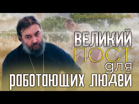 Духовная жизнь опасна для телесного человека.  Протоиерей Андрей Ткачёв