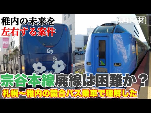 稚内〜札幌のバス、わっかない号乗車でわかる宗谷本線廃線の難しさ【わざと都市間バスに乗って、現地の実情を取材】