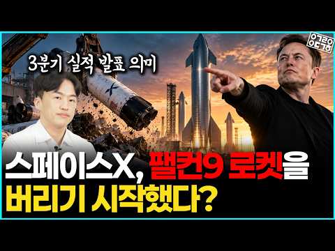 스타십에 올인한 스페이스X, 진짜 목표는 따로 있었다 (스페이스X 3분기 실적 발표, 정의훈 연구원)