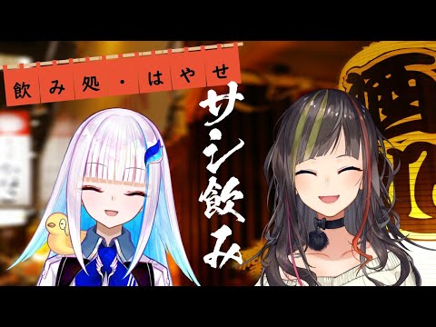 【#毎日早瀬とサシ飲み】21日目　早瀬走×リゼ・ヘルエスタ　part.49