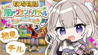 癒しボイスでチルな牧場生活【牧場物語 Let's！風のグランドバザール】【夜絆ニウ / NeoPorte (ネオポルテ) 】
