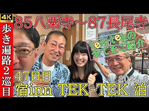 4K【2巡目歩きお遍路47日目】85八栗寺～87長尾寺　四国八十八ヵ所巡礼(宿inn TEK-TEK泊)Shikoku Pilgrimage Ohenro