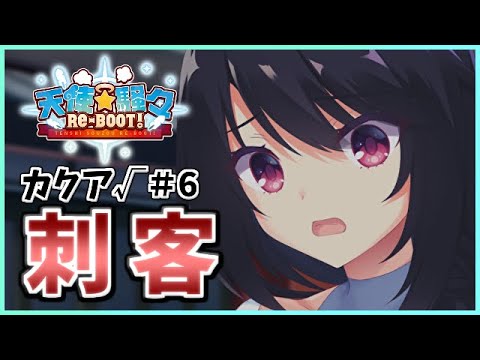 【刺客、あらわる】[カクア√＃6] ざわの「天使騒々 RE-BOOT! (製品版)」実況プレイ【ゆずソフト12作目】