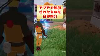 今回のアプデで登場したもの全部紹介