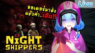 【Night Shippers】สวัสดีฮับพี่ ผมมาส่งข้าวฮะ