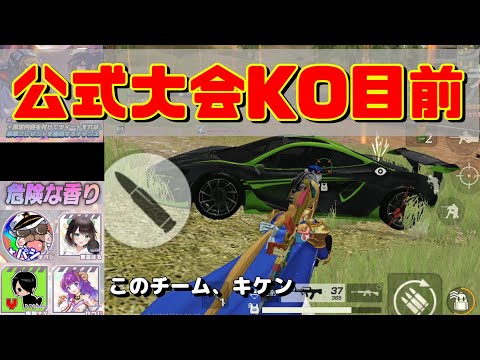 【荒野行動】公式大会「KO優勝」目前シーン！！！このチームのキケンなところ魅せます！#荒活祭