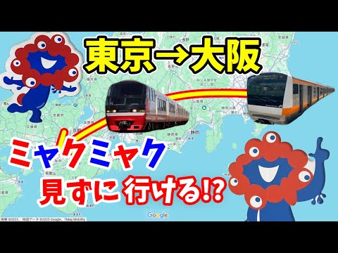 【東京→大阪】時間無制限で移動すれば、ミャクミャク見ずに行ける説！