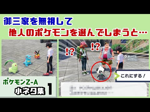 【ポケモンZA】御三家を無視して他人のポケモンを選ぶと……まさかのセリフが…!?ゲームに隠れた細かすぎる小ネタ集!【Pokémon LEGENDS Z-A】【ポケモンレジェンズ】@レウンGameTV