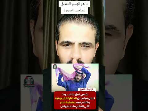 ماهي شهرة هذا الرجل
