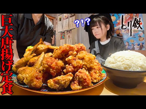 【大食い】とり鉄のデカ盛りだと⁉️超巨大唐揚げ定食3500g頼んだら大変なことになったww【海老原まよい】