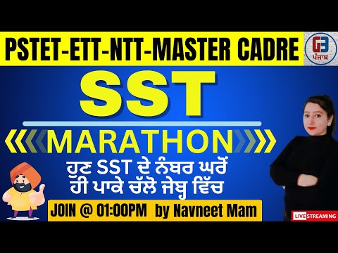 SST ਮੈਰਾਥਾਨ | SST Marathon | PSTET-ETT-NTT-MASTER CADRE | Gillz Mentor