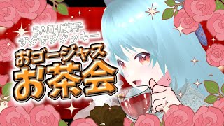 🍵お嬢様になっておゴージャスなお茶会ですわ🫶ザクザククッキー食べながらお話しましょう💪雑談枠 #PR【VTuber / #くりすなーお嬢様の