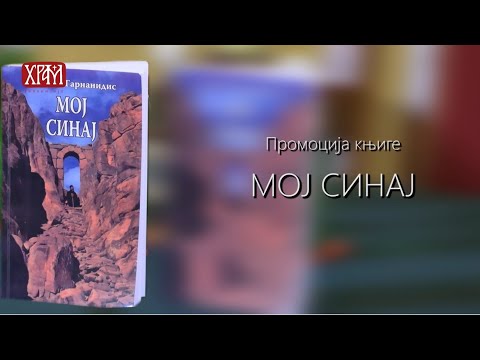 Промоција књиге "Мој Синај" у крипти Храма Светог Саве