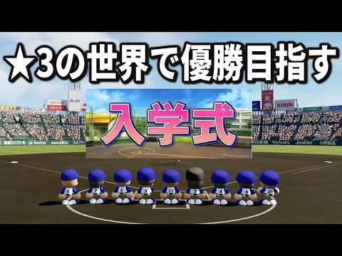 【パワプロ2026】久しぶりに★3に戻ってきたので最高戦力で夏の甲子園優勝へ#24
