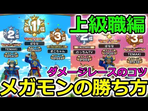 【ドラクエウォーク】上級職編、メガモンの勝ち方！ダメージレースのコツなど