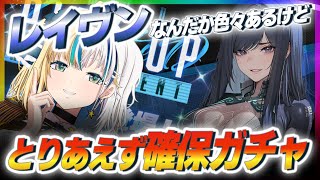 【#NIKKE】レイヴンんんんん！ガチャ【#ほしより / Vtuber】