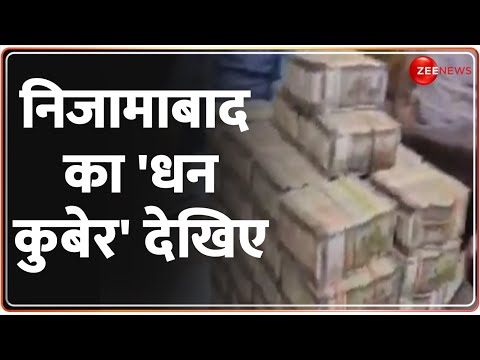 Nizamabad Raid: निजामाबाद का धन कुबेर देखिए | Telangana | Breaking News | Hindi News Update | Latest